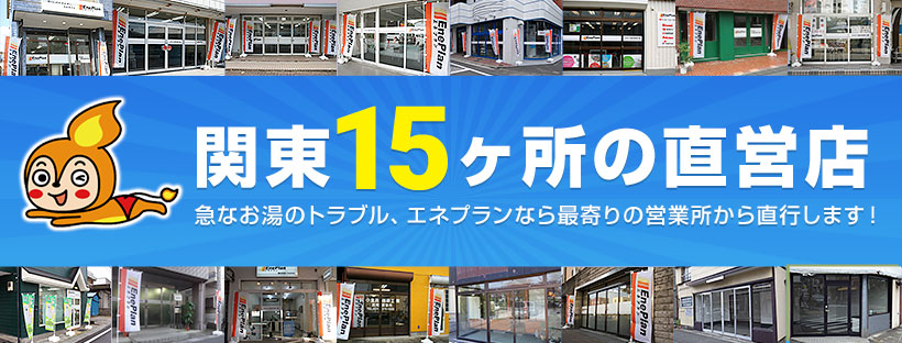 関東16箇所の直営店
