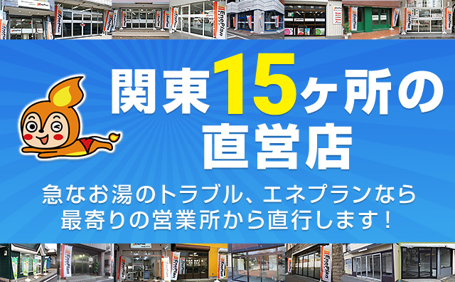 関東15箇所の直営店
